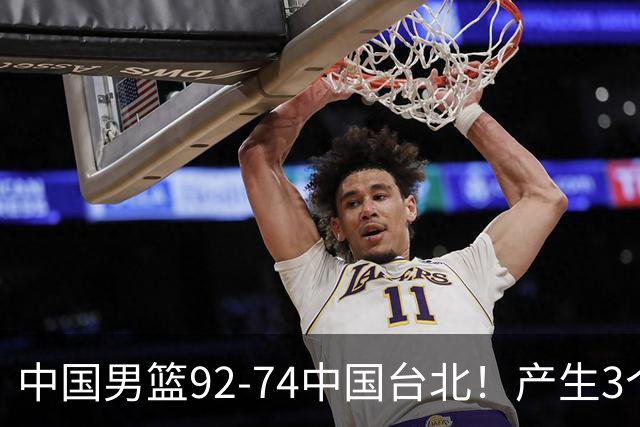 中国男篮92-74中国台北！产生3个意想不到和2个事实 最新排名有变